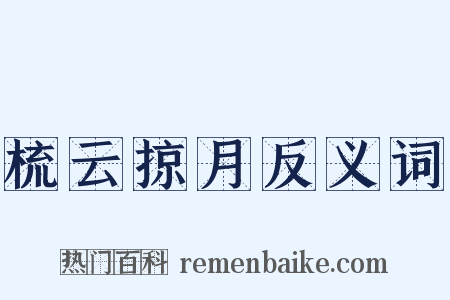 梳云掠月反义词是什么意思的图片